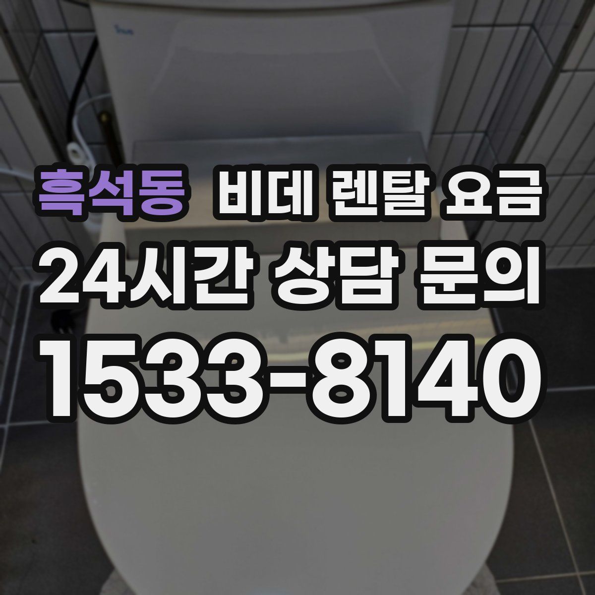 흑석동 비데 렌탈 요금
