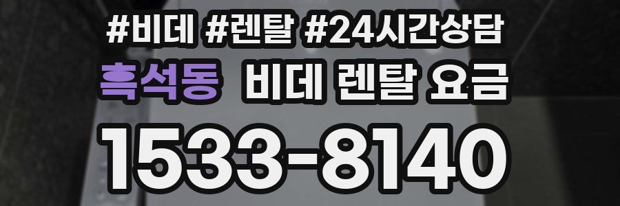 흑석동 비데 렌탈 요금