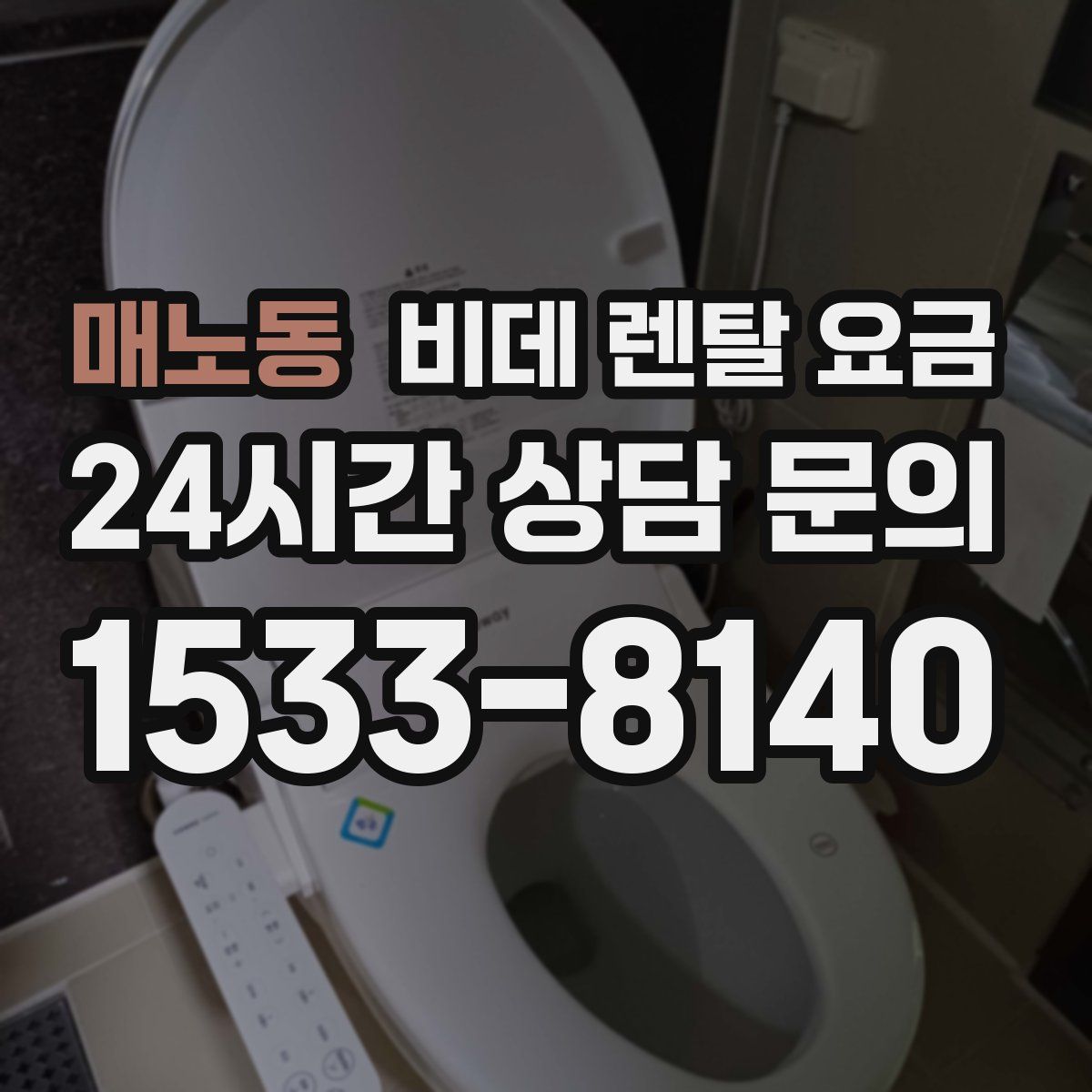 매노동 비데 렌탈 요금