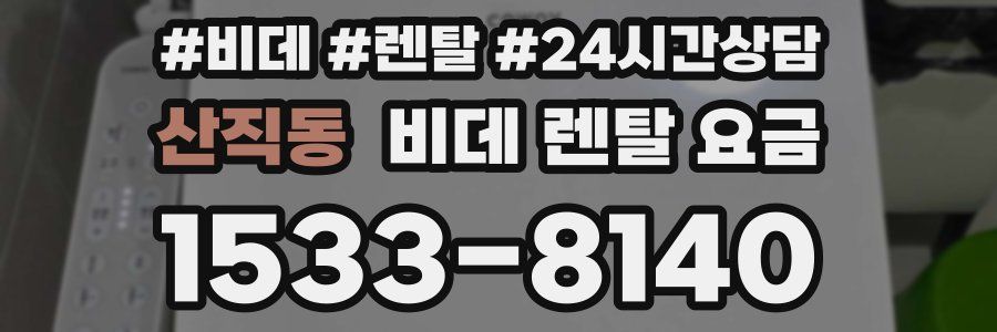 산직동 비데 렌탈 요금