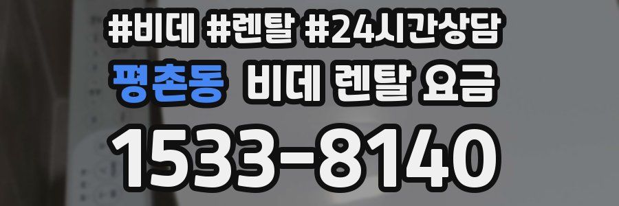 평촌동 비데 렌탈 요금