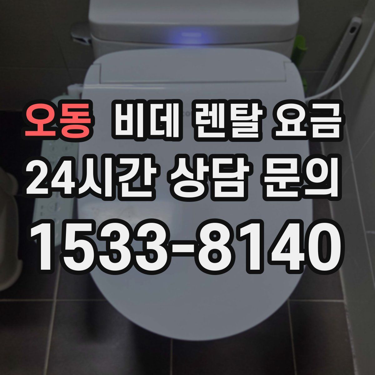 오동 비데 렌탈 요금