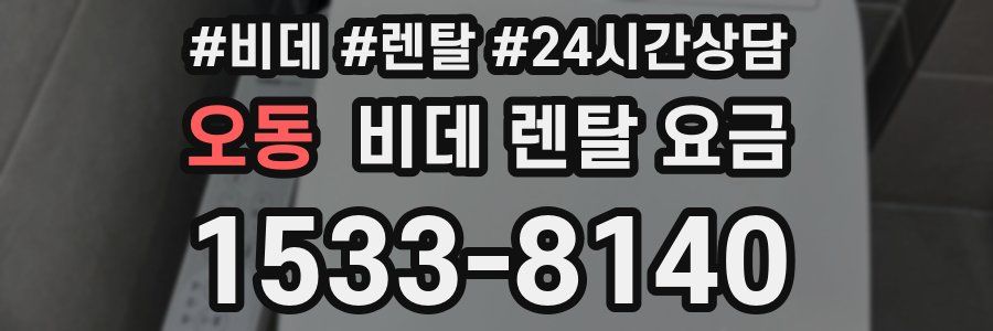 오동 비데 렌탈 요금