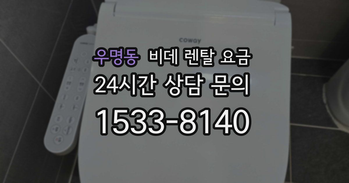우명동 비데 렌탈 요금