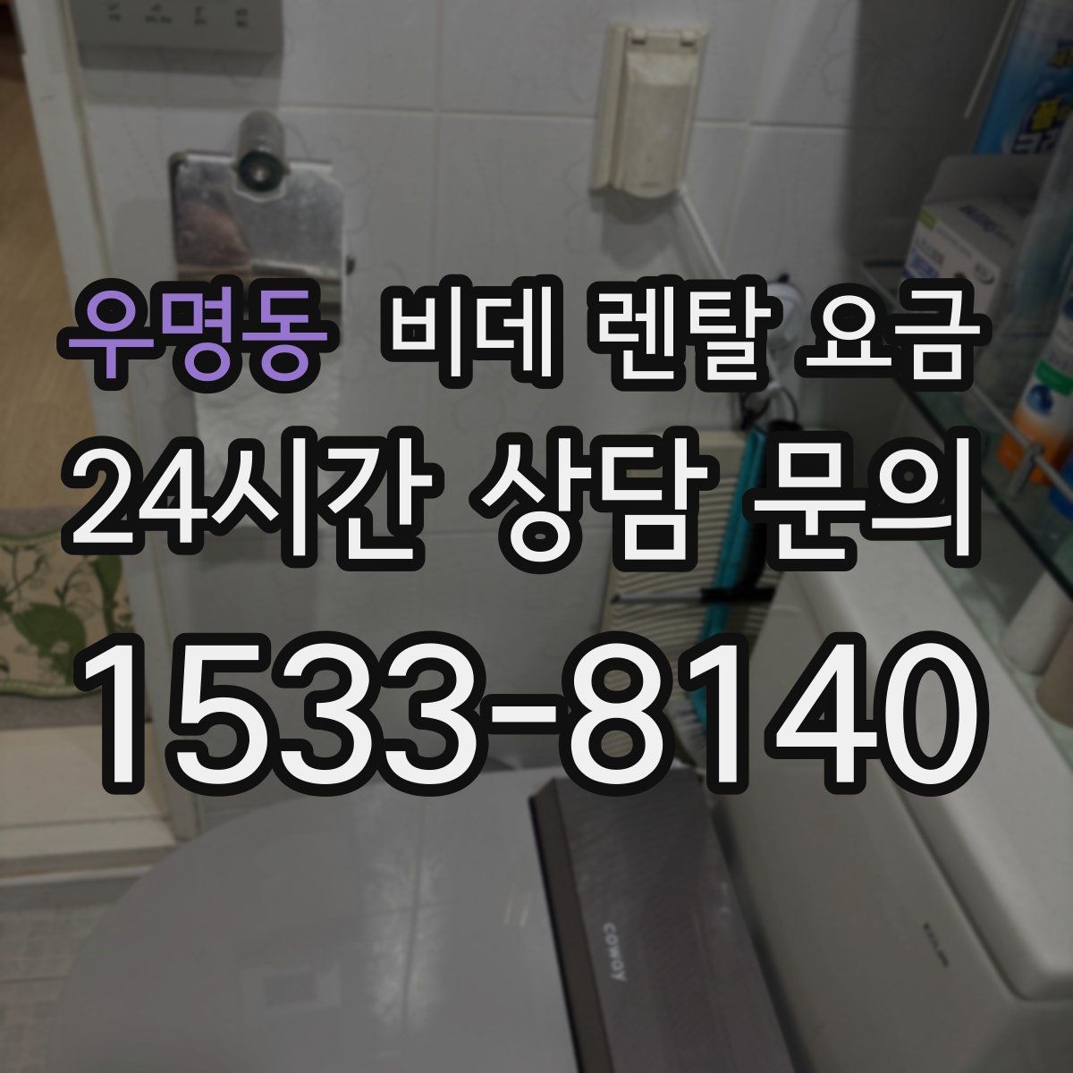 우명동 비데 렌탈 요금