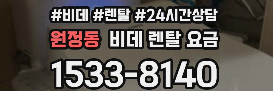 원정동 비데 렌탈 요금