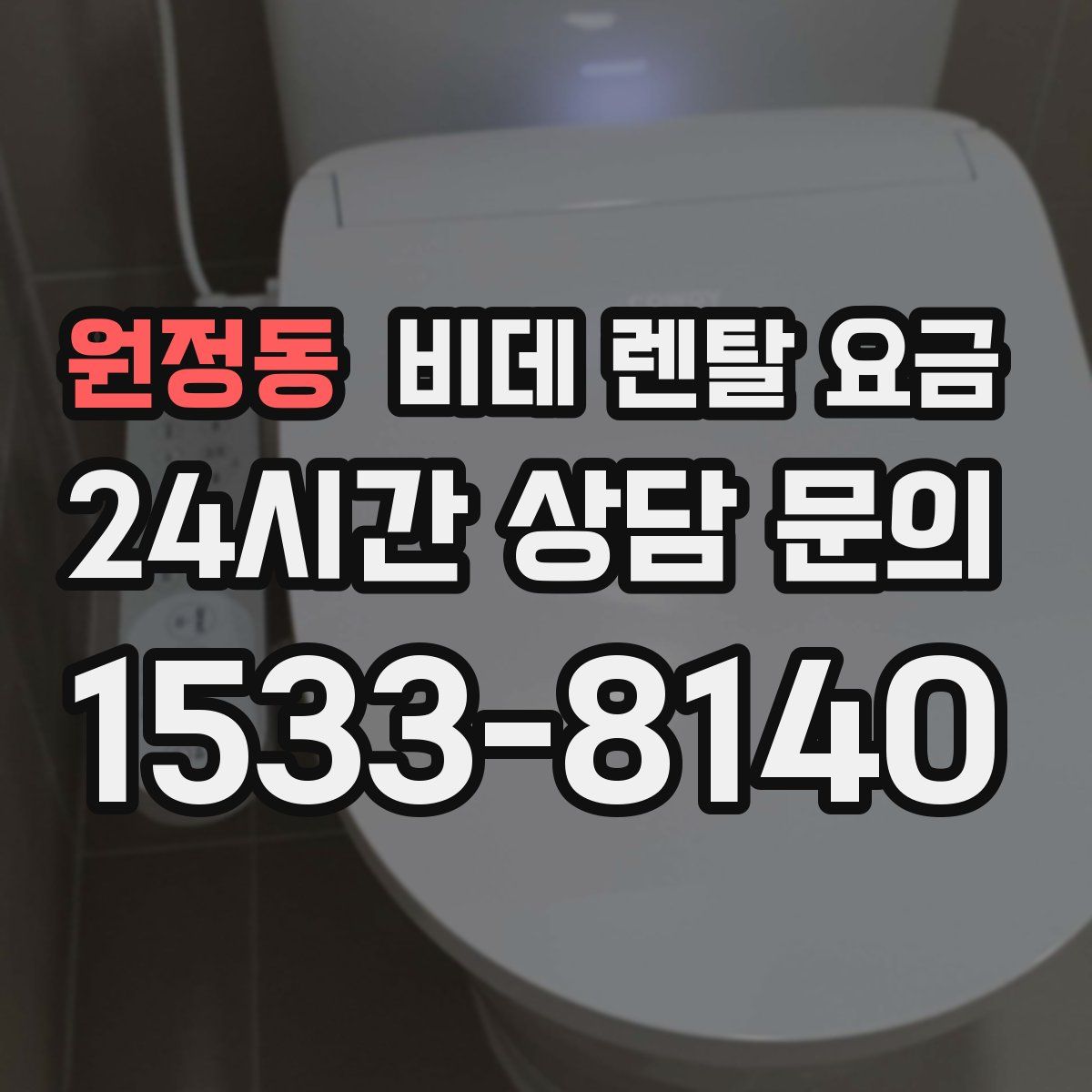 원정동 비데 렌탈 요금