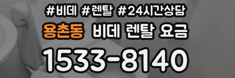 용촌동 비데 렌탈 요금