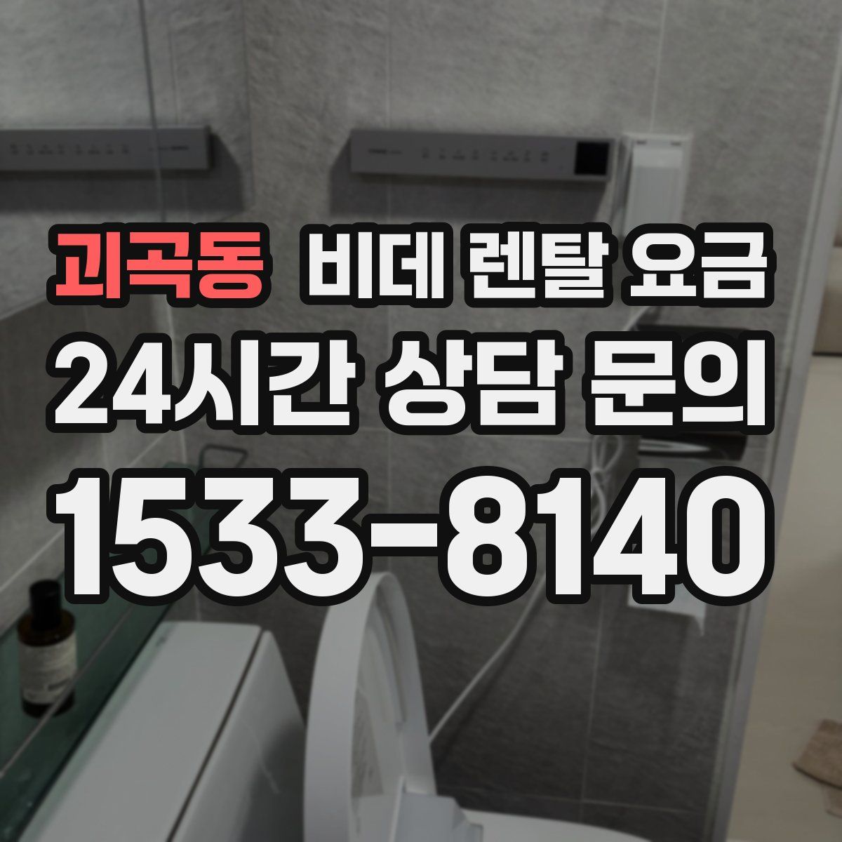 괴곡동 비데 렌탈 요금