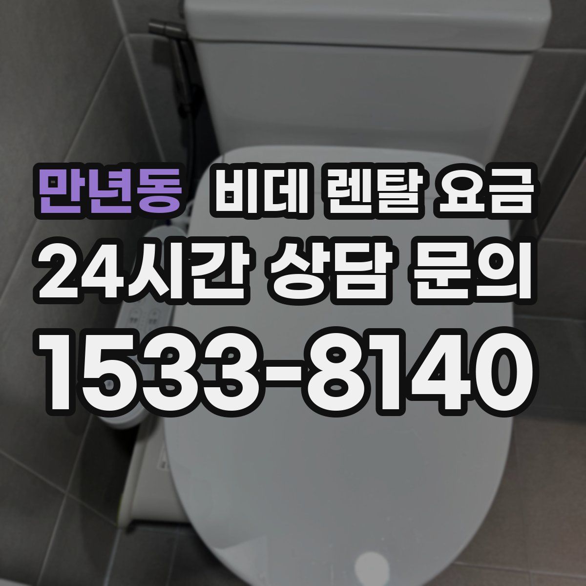 만년동 비데 렌탈 요금