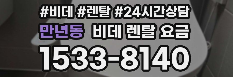 만년동 비데 렌탈 요금