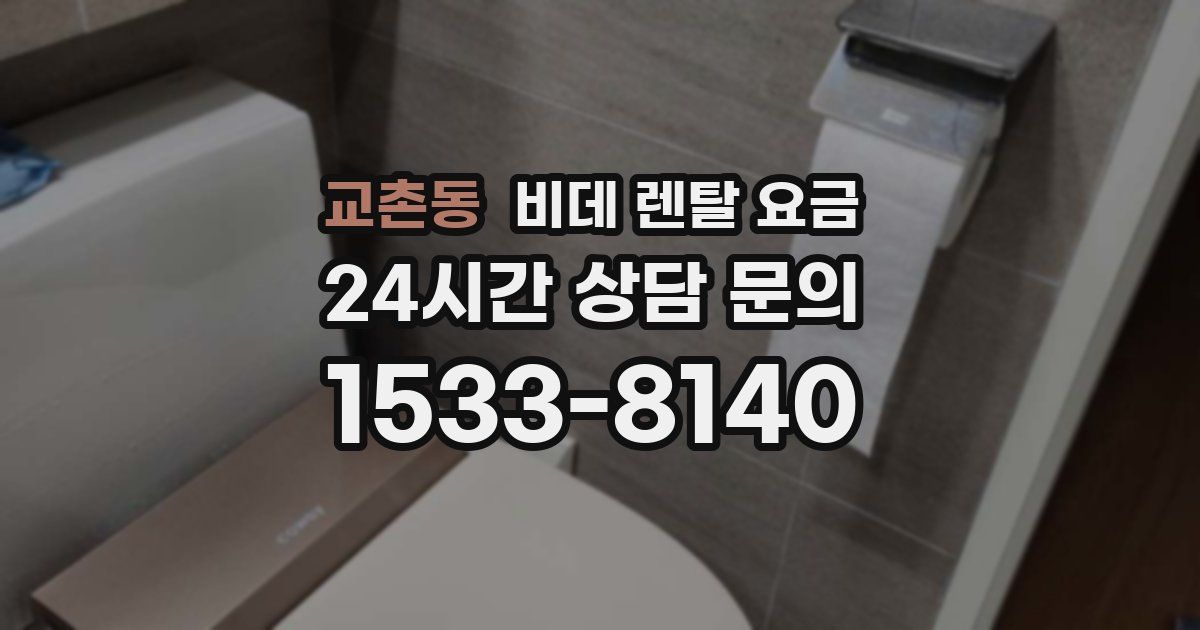 교촌동 비데 렌탈 요금