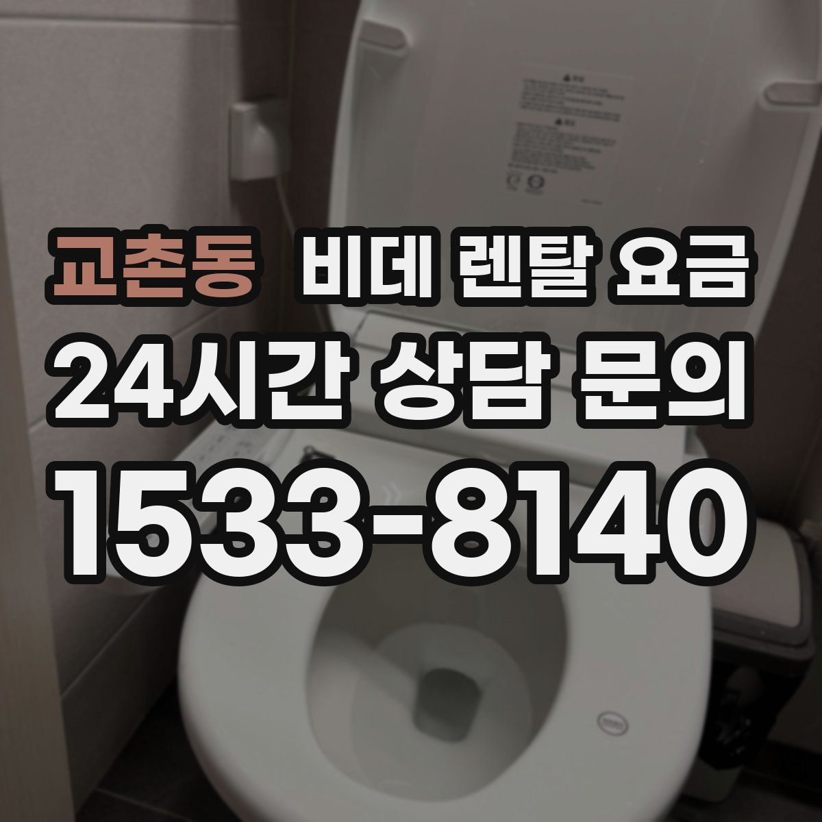 교촌동 비데 렌탈 요금