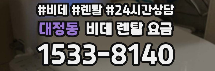 대정동 비데 렌탈 요금