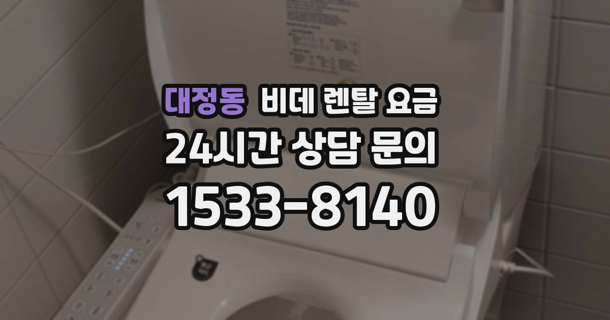 대정동 비데 렌탈 요금