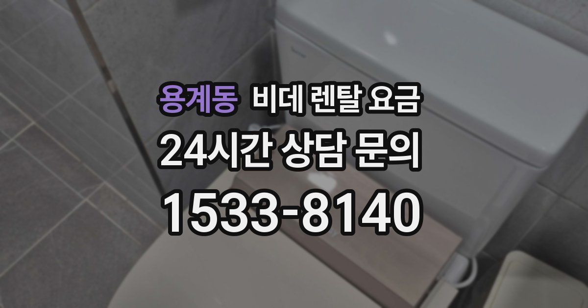 용계동 비데 렌탈 요금