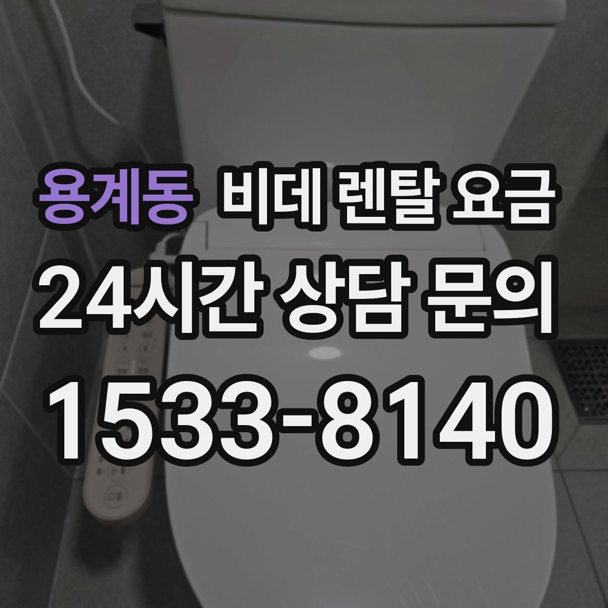 용계동 비데 렌탈 요금