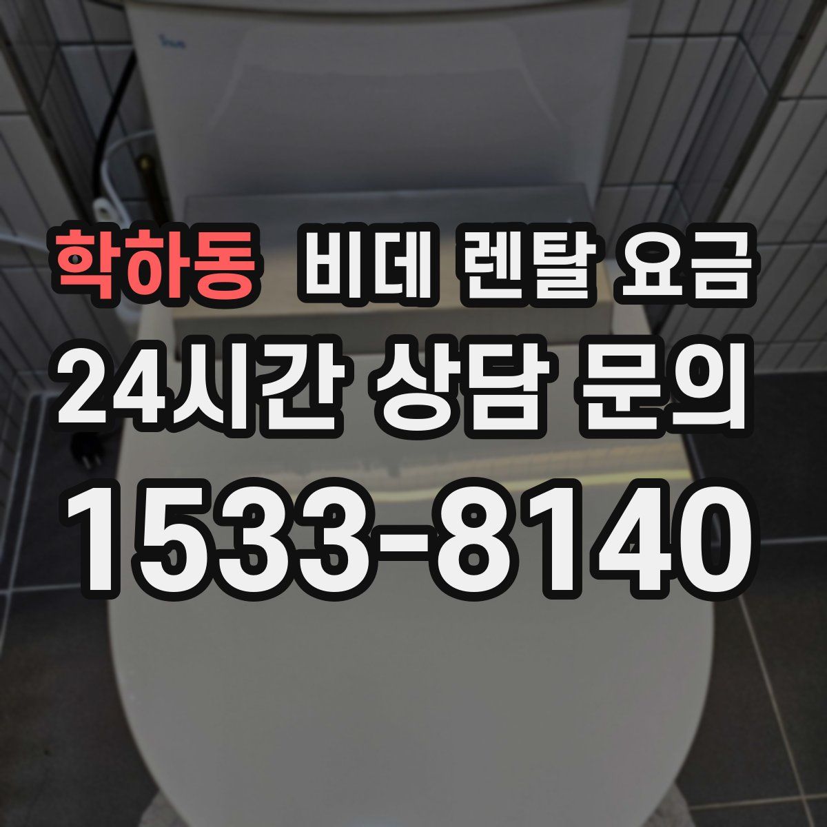 학하동 비데 렌탈 요금
