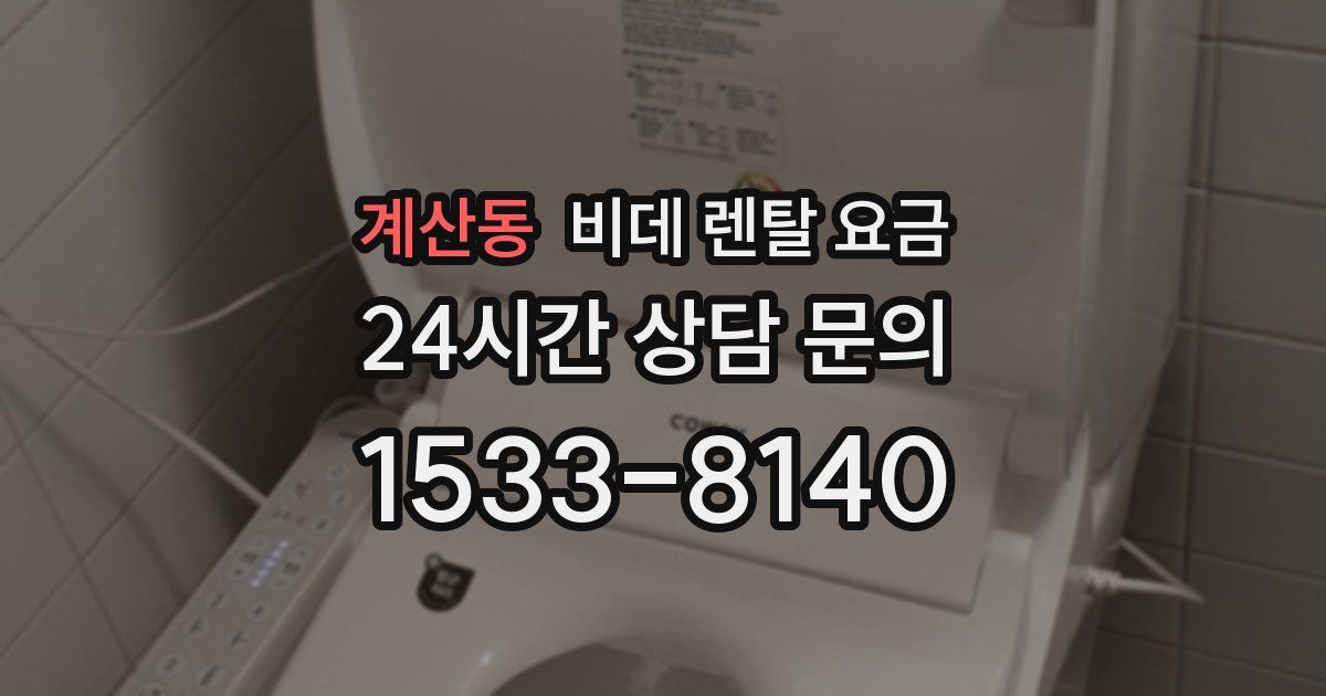계산동 비데 렌탈 요금