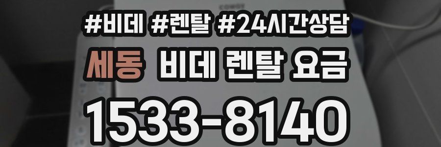 세동 비데 렌탈 요금