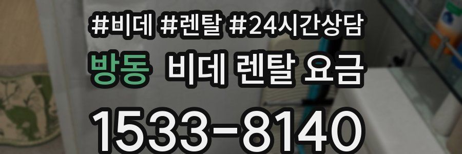 방동 비데 렌탈 요금