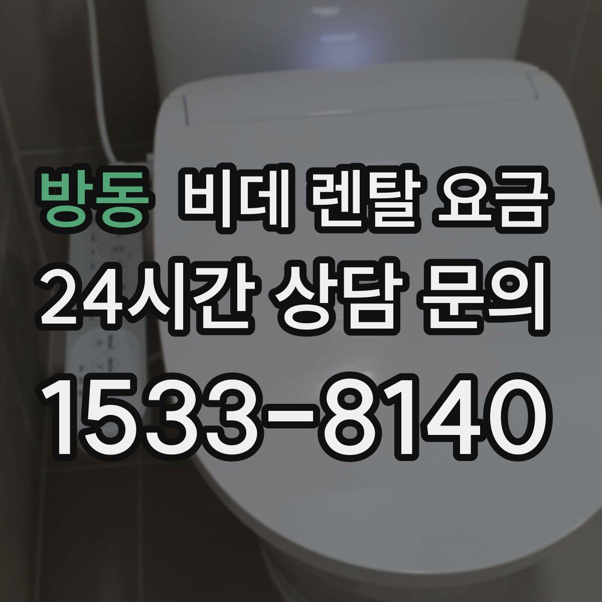 방동 비데 렌탈 요금