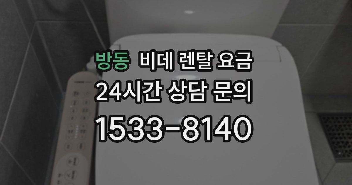 방동 비데 렌탈 요금