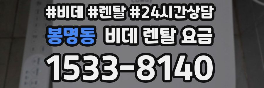 봉명동 비데 렌탈 요금