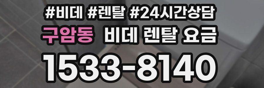 구암동 비데 렌탈 요금
