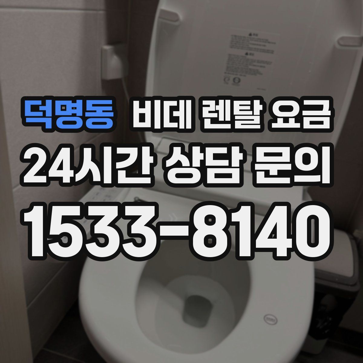 덕명동 비데 렌탈 요금