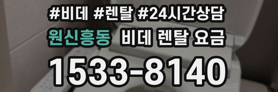 원신흥동 비데 렌탈 요금