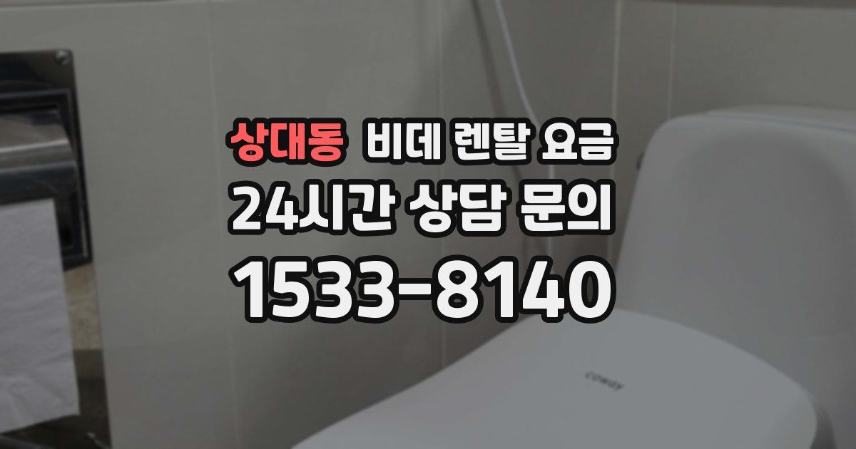 상대동 비데 렌탈 요금