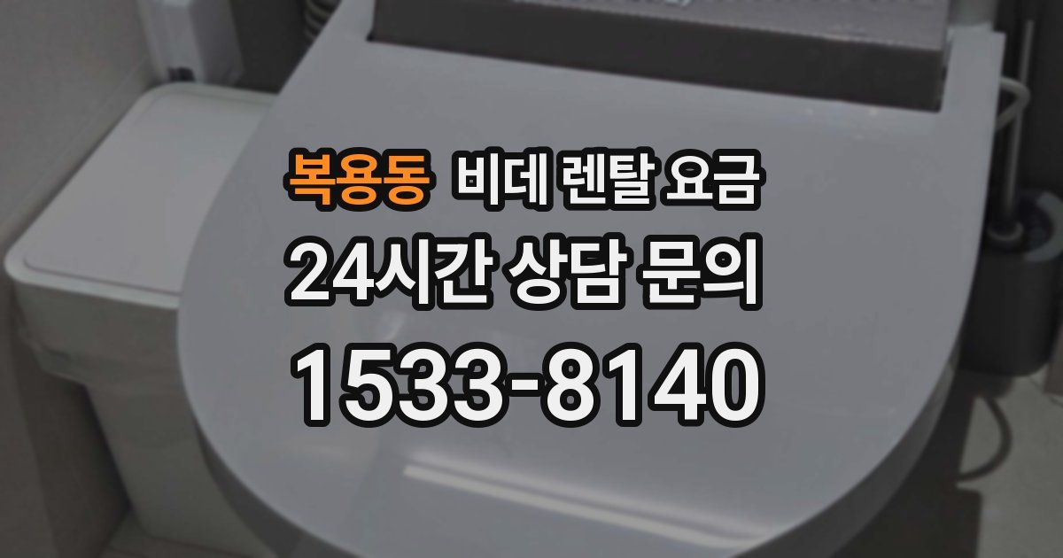 복용동 비데 렌탈 요금