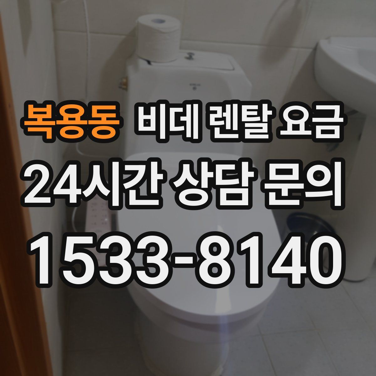 복용동 비데 렌탈 요금