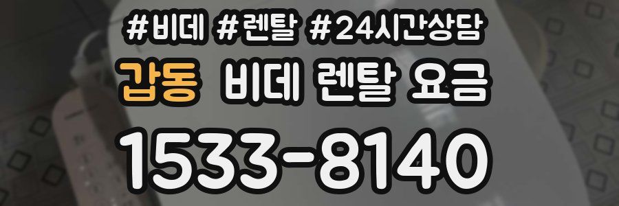 갑동 비데 렌탈 요금