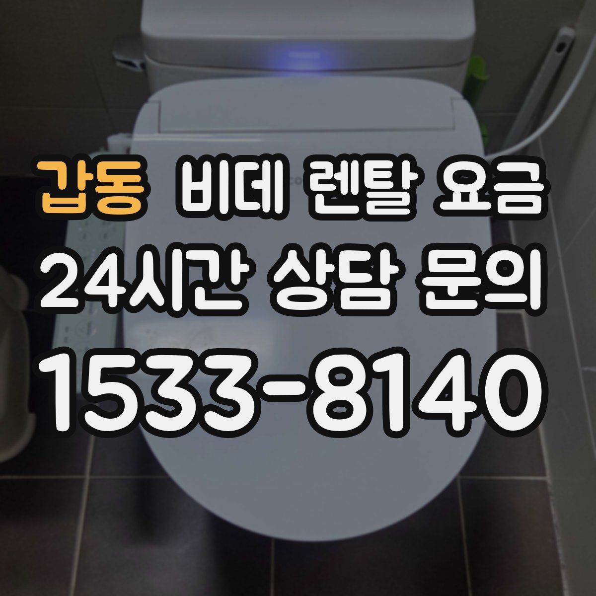 갑동 비데 렌탈 요금