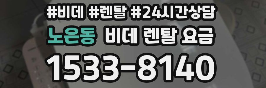 노은동 비데 렌탈 요금