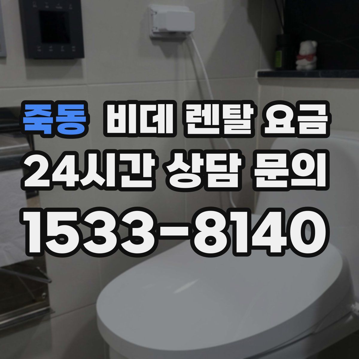 죽동 비데 렌탈 요금