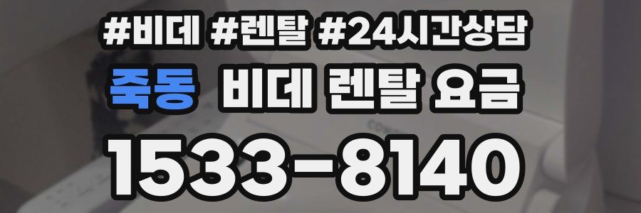 죽동 비데 렌탈 요금