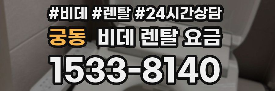 궁동 비데 렌탈 요금
