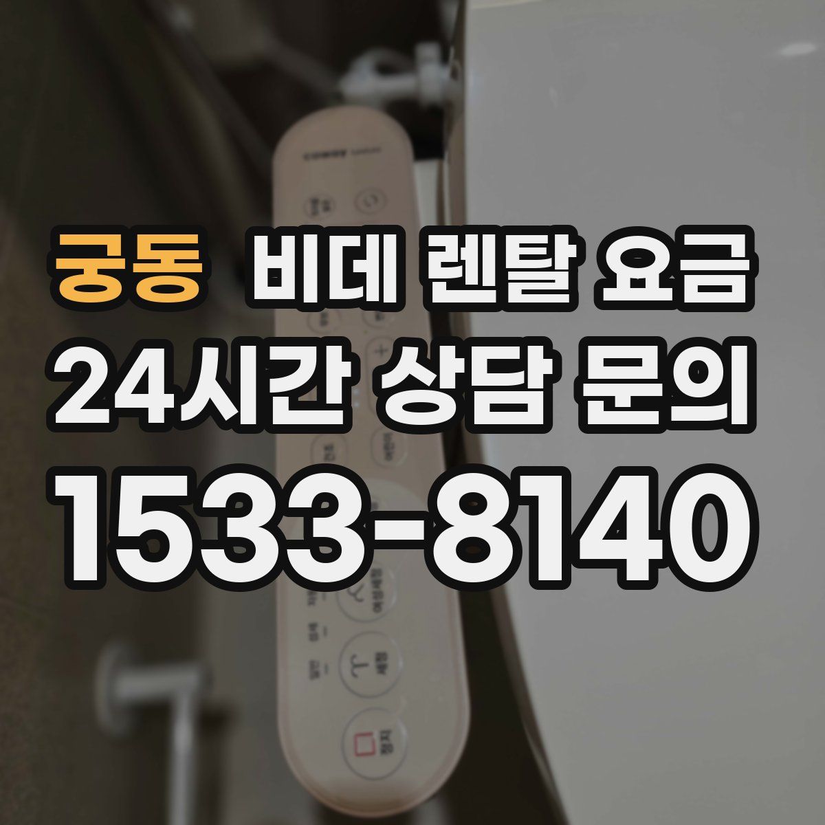 궁동 비데 렌탈 요금