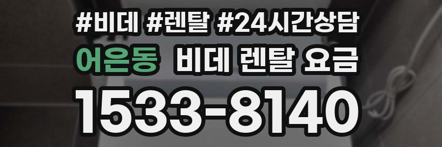 어은동 비데 렌탈 요금
