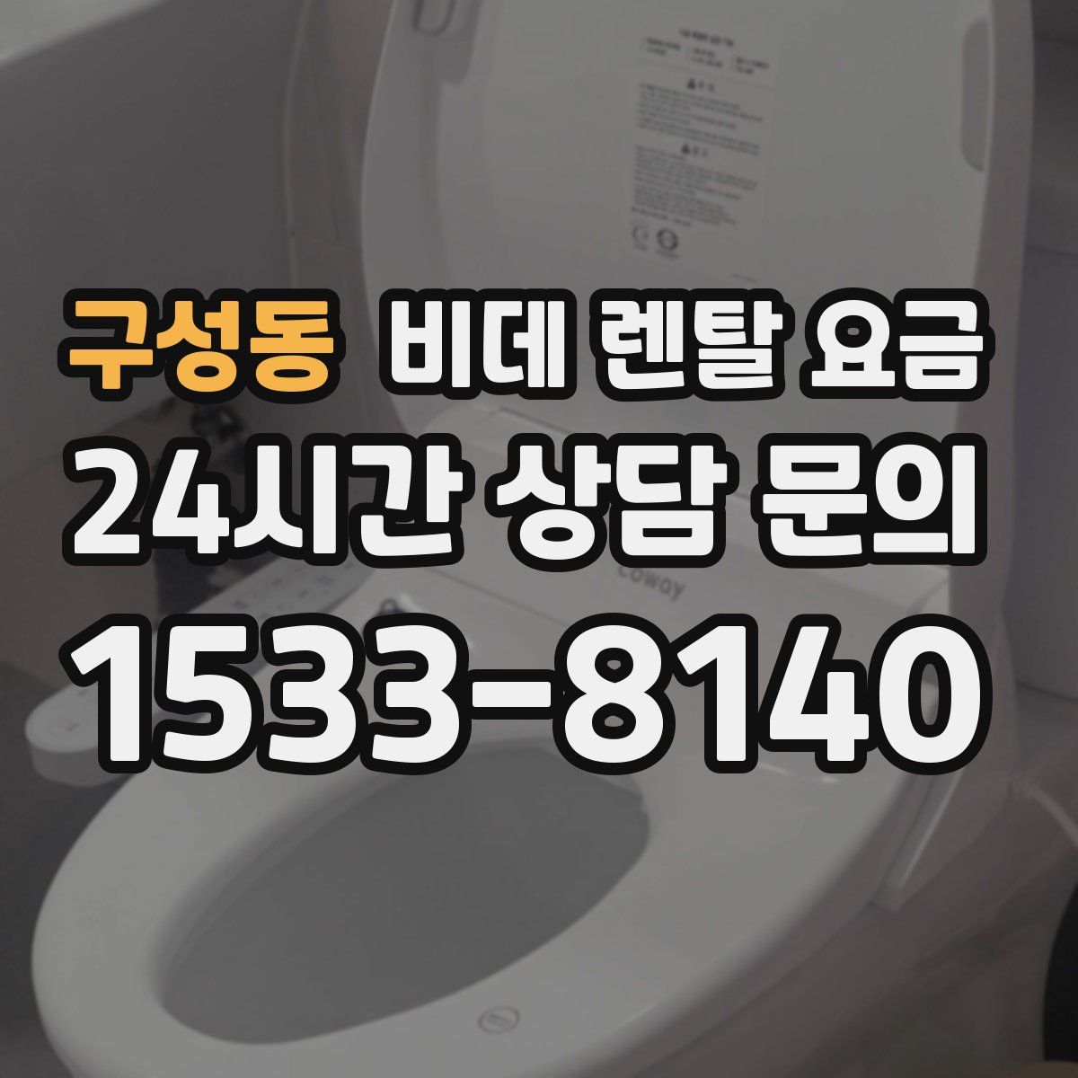구성동 비데 렌탈 요금