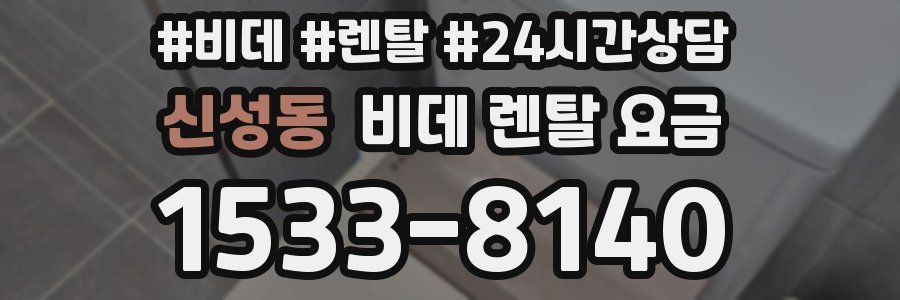 신성동 비데 렌탈 요금