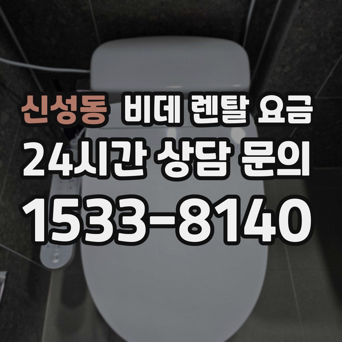 신성동 비데 렌탈 요금