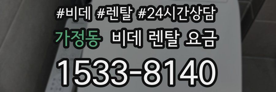 가정동 비데 렌탈 요금