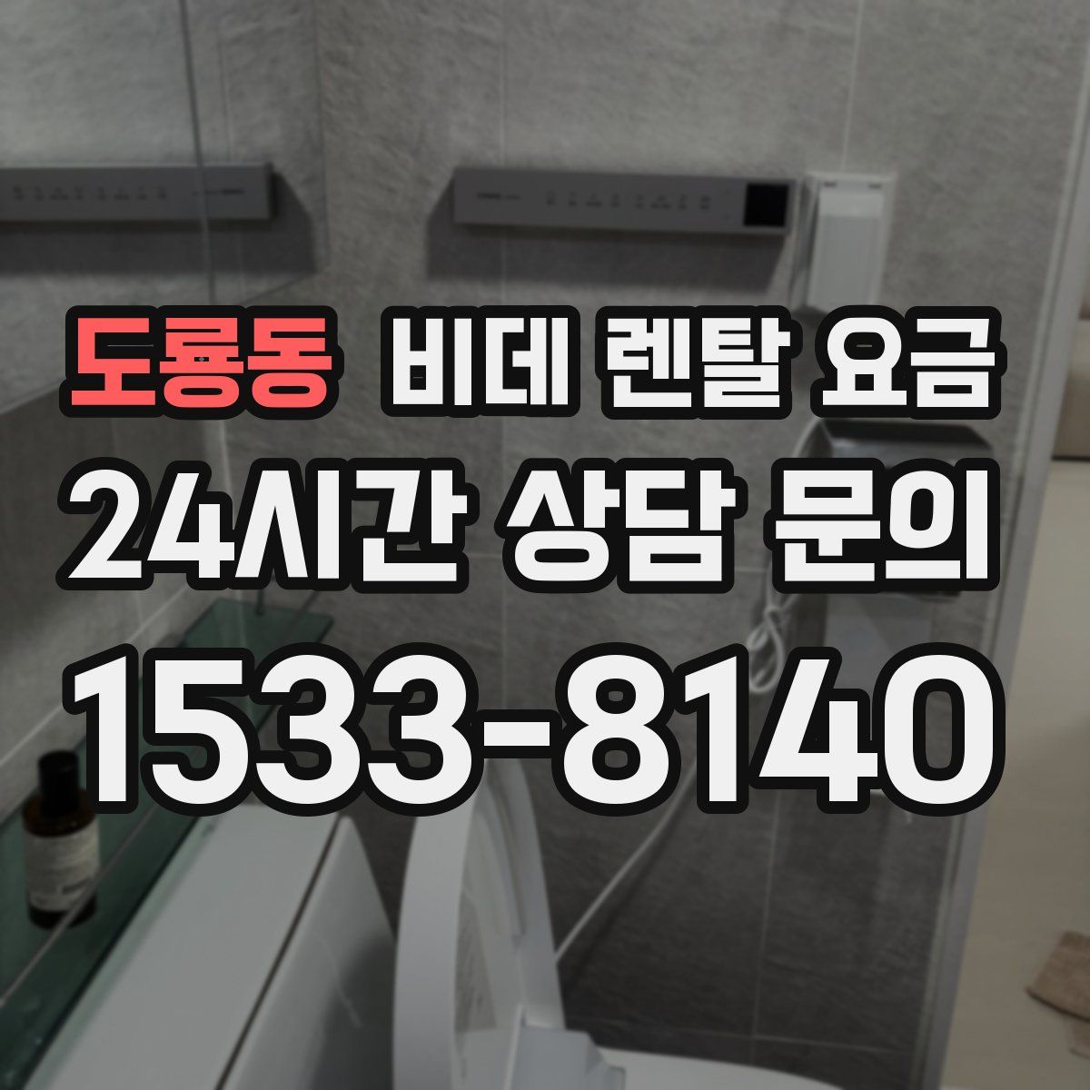 도룡동 비데 렌탈 요금