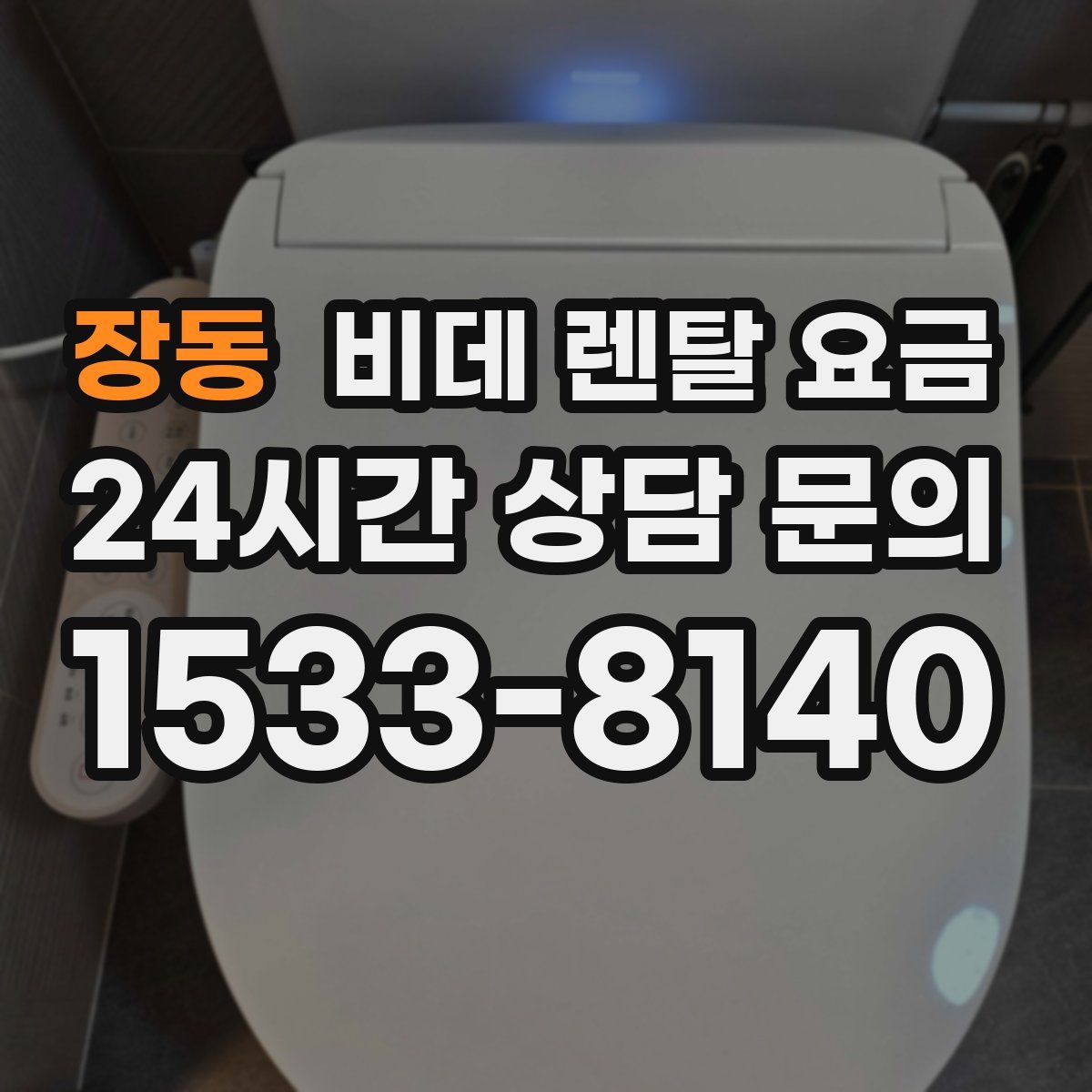 장동 비데 렌탈 요금