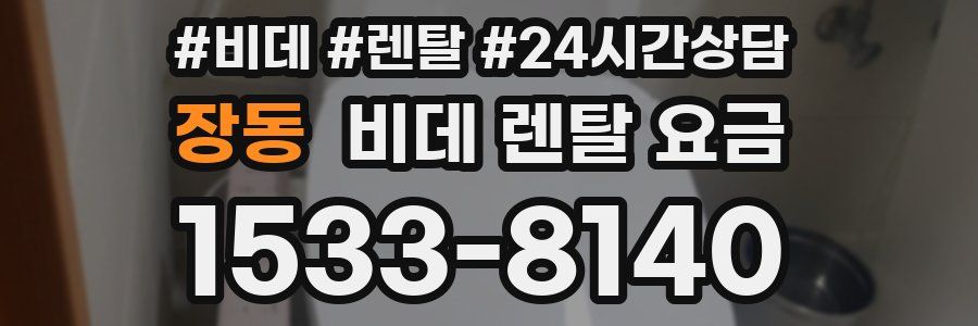 장동 비데 렌탈 요금