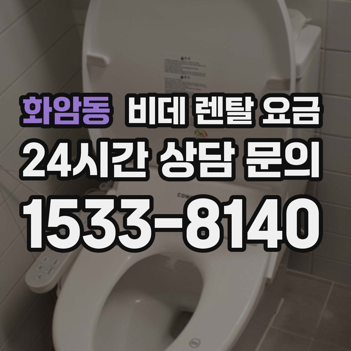 화암동 비데 렌탈 요금
